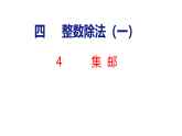4.4 集邮 课件 北师大版数学三年级下册