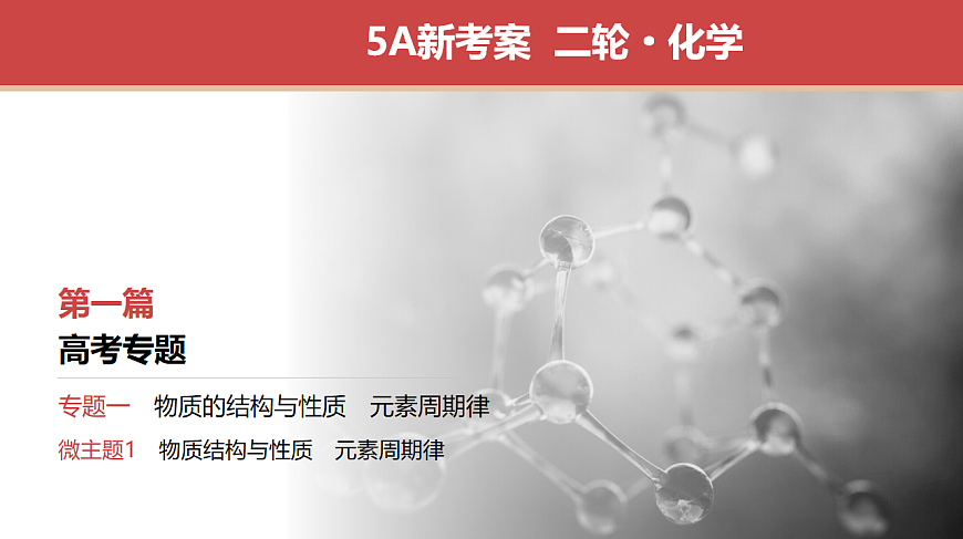 专题1　微专题1　物质结构与性质　元素周期律第1页