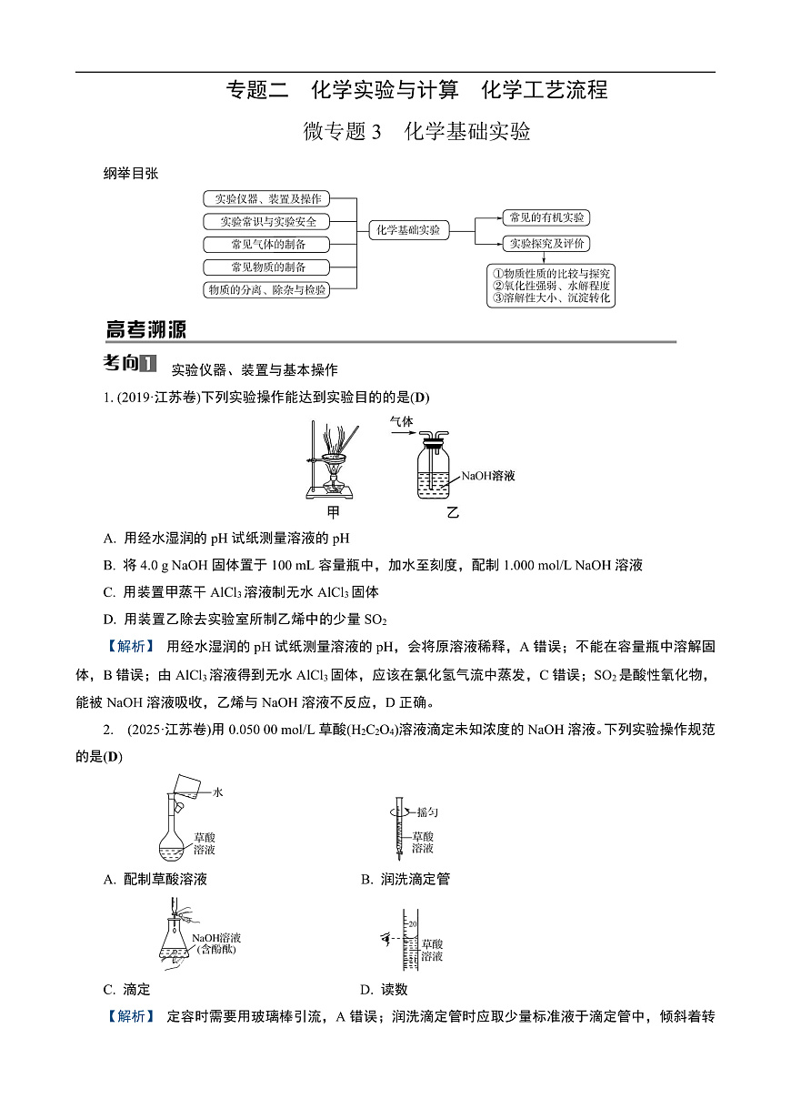 专题2　微专题3　化学基础实验第1页