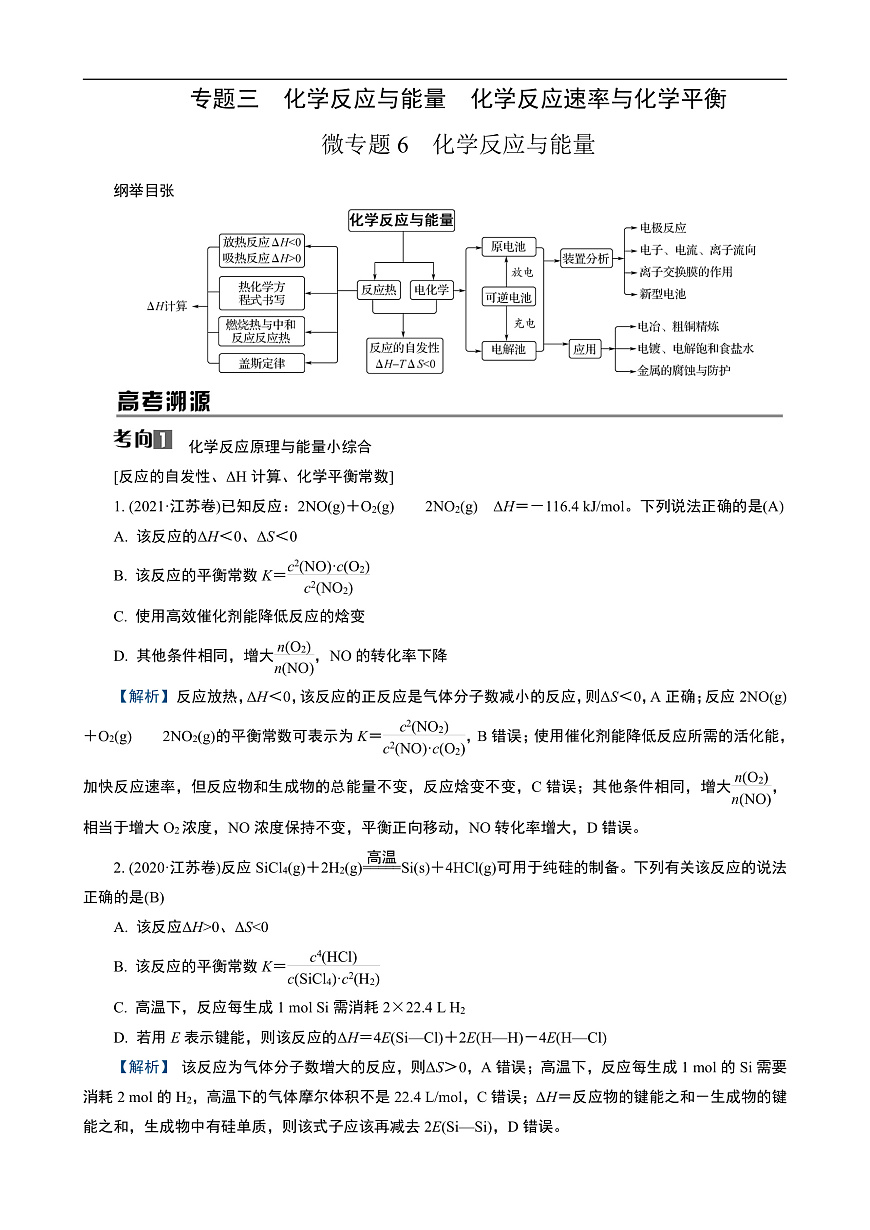 专题3　微专题6　化学反应与能量第1页