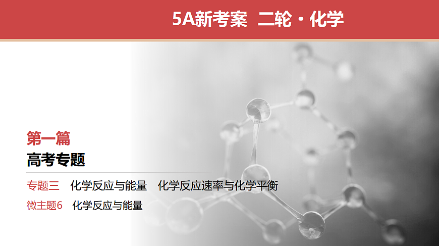 专题3　微专题6　化学反应与能量第1页