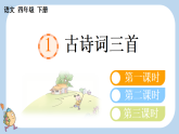 部编版小学语文四年级下册1 古诗词三首课件
