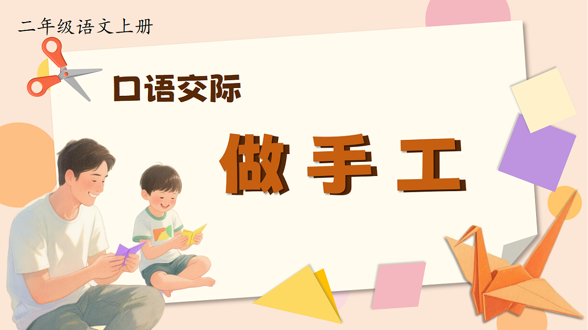 1.《口语交际：做手工》ppt课件第3页