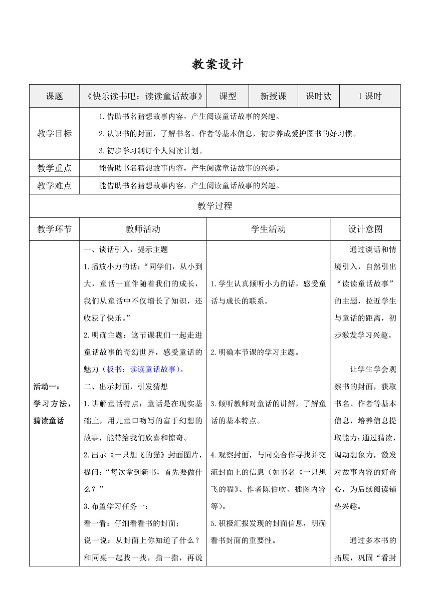 3.《快乐读书吧：读读童话故事》表格式教案第1页