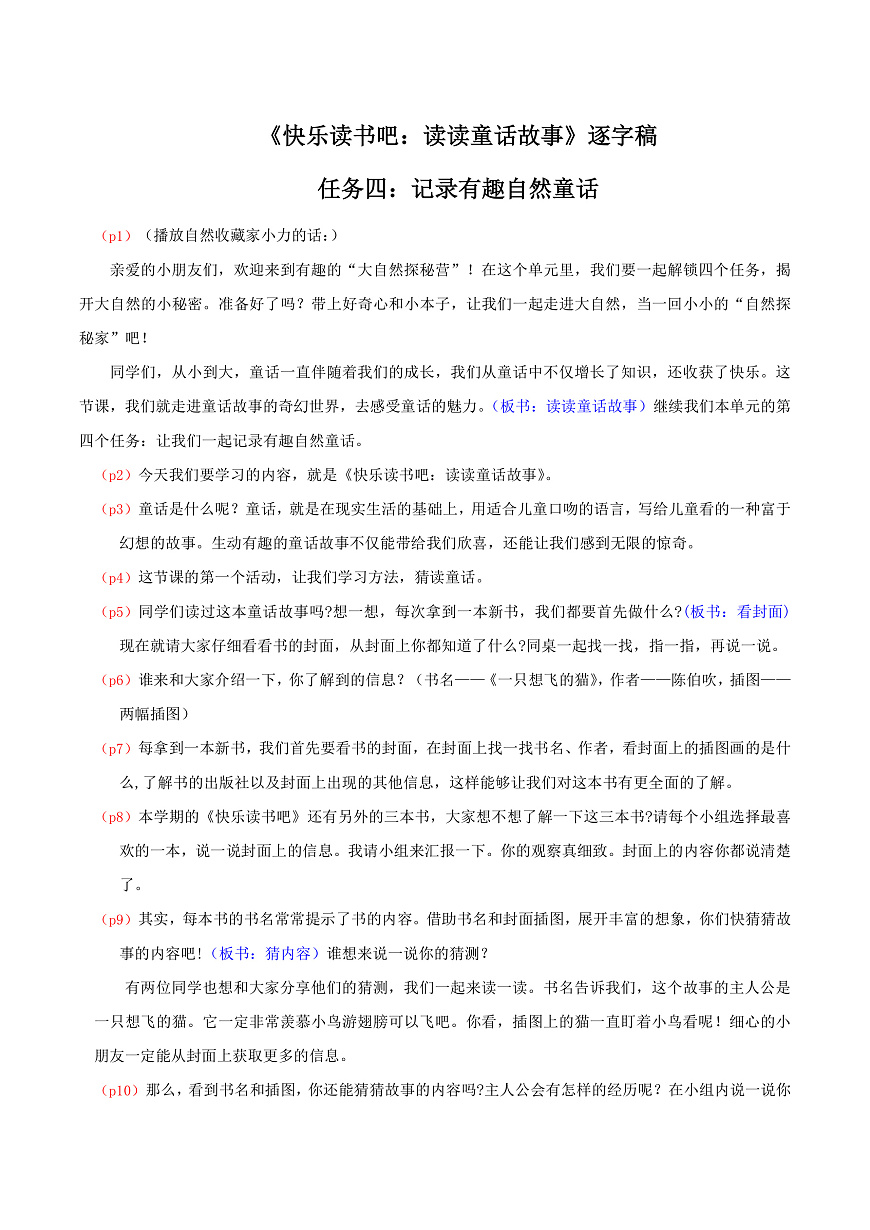 4.《快乐读书吧：读读童话故事》逐字稿第1页