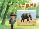 【任务型】统编版语文二上 第1单元《口语交际：有趣的动物》课件+教案+逐字稿+反思+音视频素材