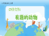 【任务型】统编版语文二上 第1单元《口语交际：有趣的动物》课件+教案+逐字稿+反思+音视频素材