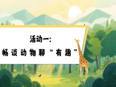 【任务型】统编版语文二上 第1单元《口语交际：有趣的动物》课件+教案+逐字稿+反思+音视频素材