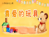 【任务型】统编版语文二上 第4单元《写话：喜爱的玩具》课件+教案+逐字稿+反思+音视频素材