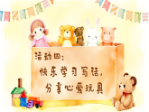 【任务型】统编版语文二上 第4单元《写话：喜爱的玩具》课件+教案+逐字稿+反思+音视频素材