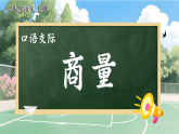 【任务型】统编版语文二上 第5单元《口语交际：商量》课件+教案+逐字稿+反思+音视频素材