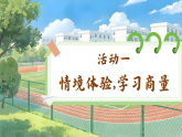【任务型】统编版语文二上 第5单元《口语交际：商量》课件+教案+逐字稿+反思+音视频素材