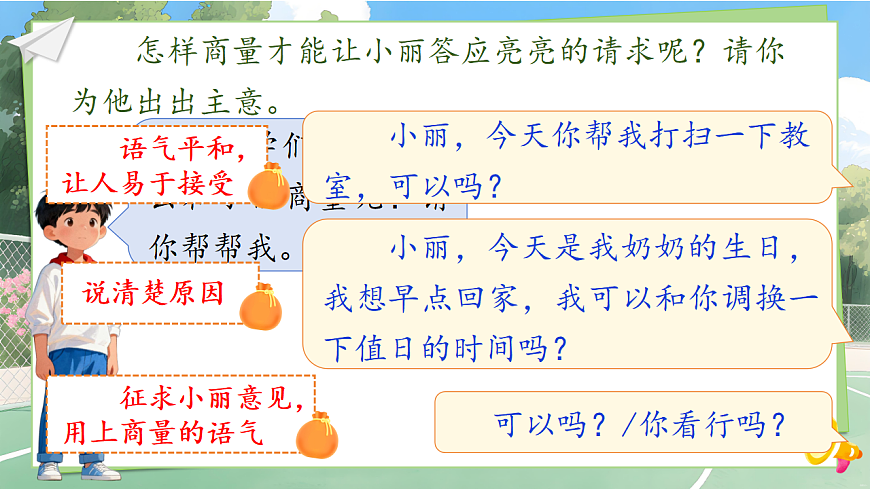 1.《口语交际：商量》ppt课件第6页