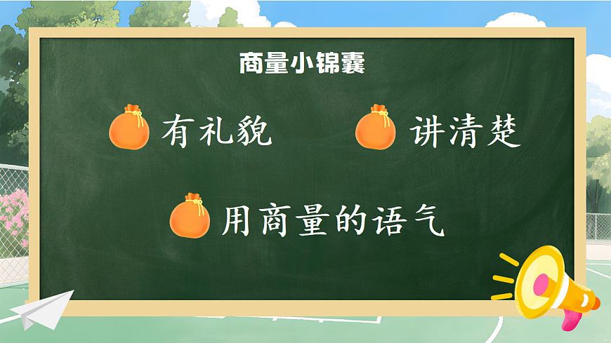 1.《口语交际：商量》ppt课件第7页