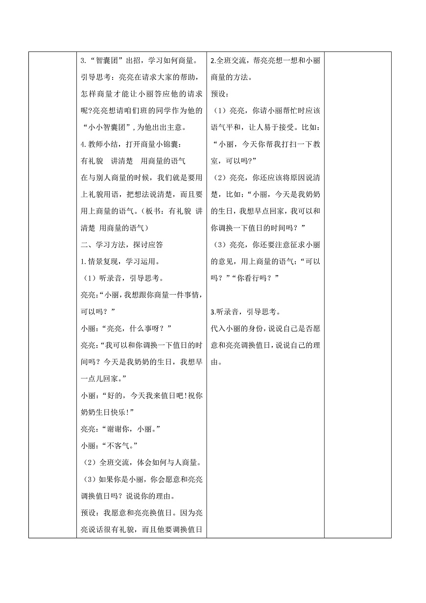 3.《口语交际：商量》表格式教案第2页