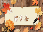 【任务型】统编版语文二上 第6单元《写话：留言条》课件+教案+逐字稿+反思+音视频素材