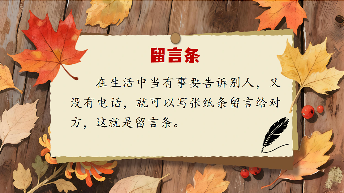 1.《写话：留言条》ppt课件第6页