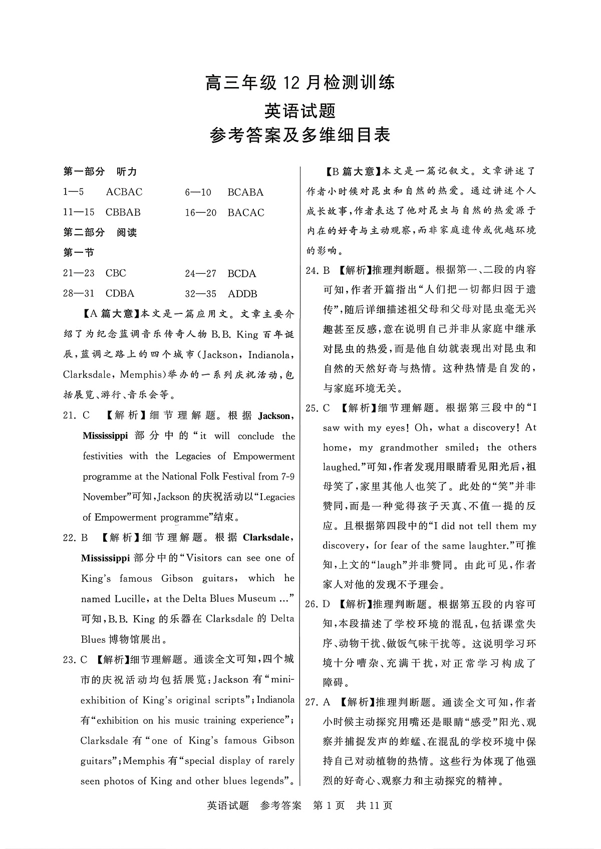 高三英语参考答案及多维细目表第1页