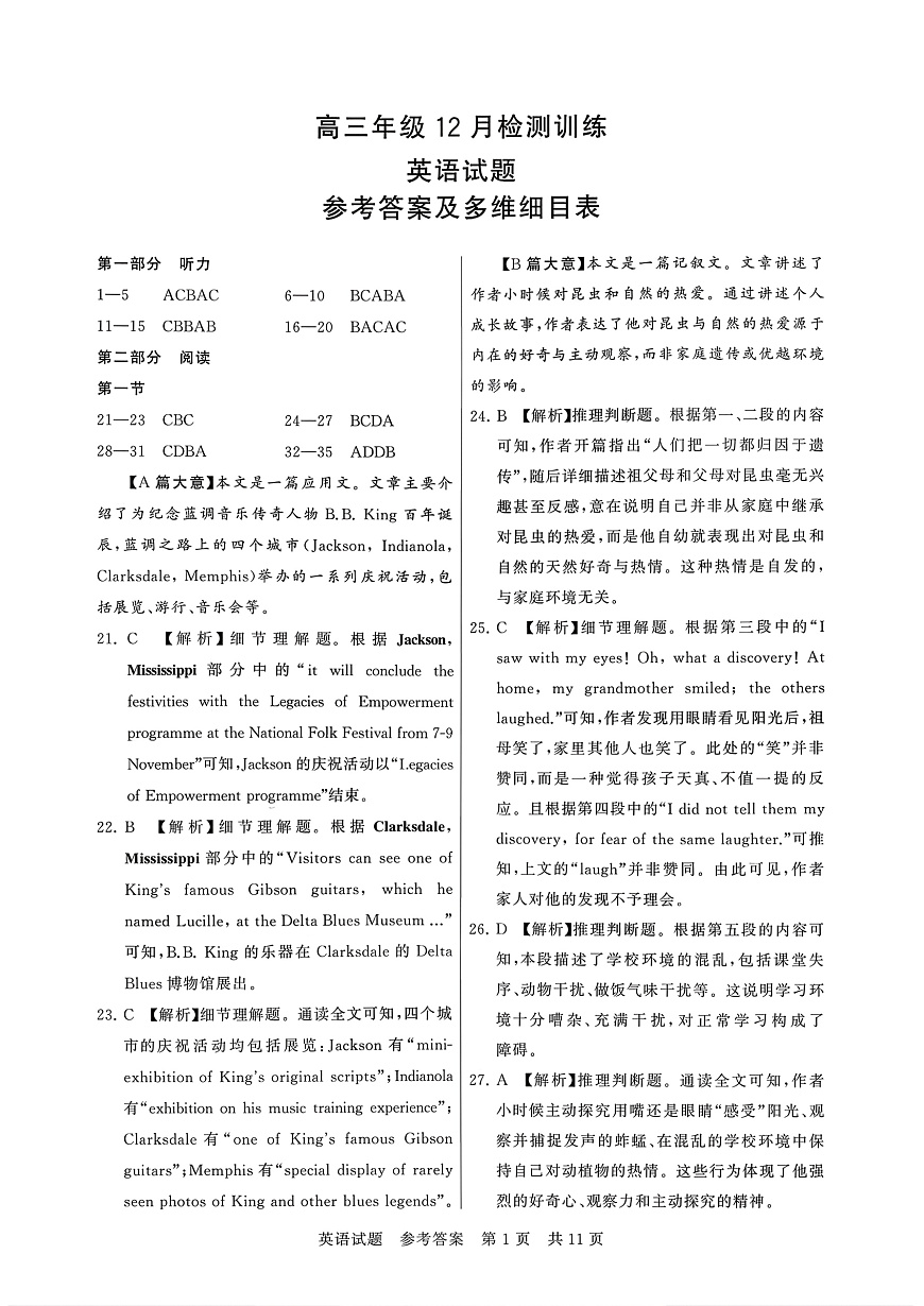 高三英语参考答案及多维细目表第1页