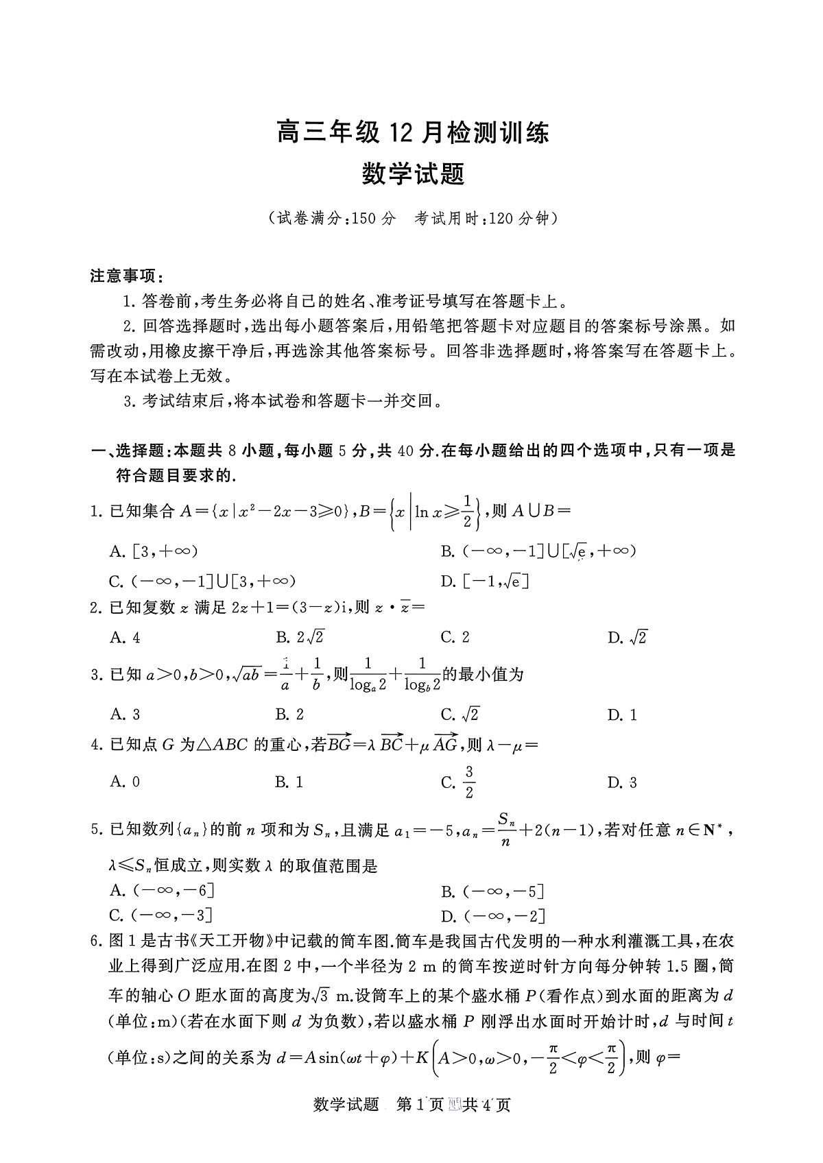 T8-2026届高三12月检测训练数学试题第1页