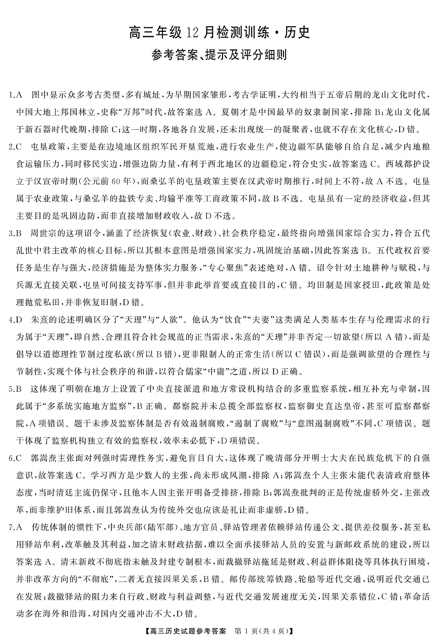 T8（湖南卷）-2026届高三12月检测训练历史答案第1页