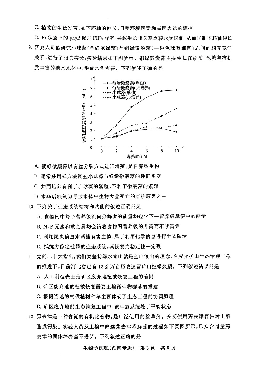 T8（湖南卷）-2026届高三12月检测训练生物学试题第3页