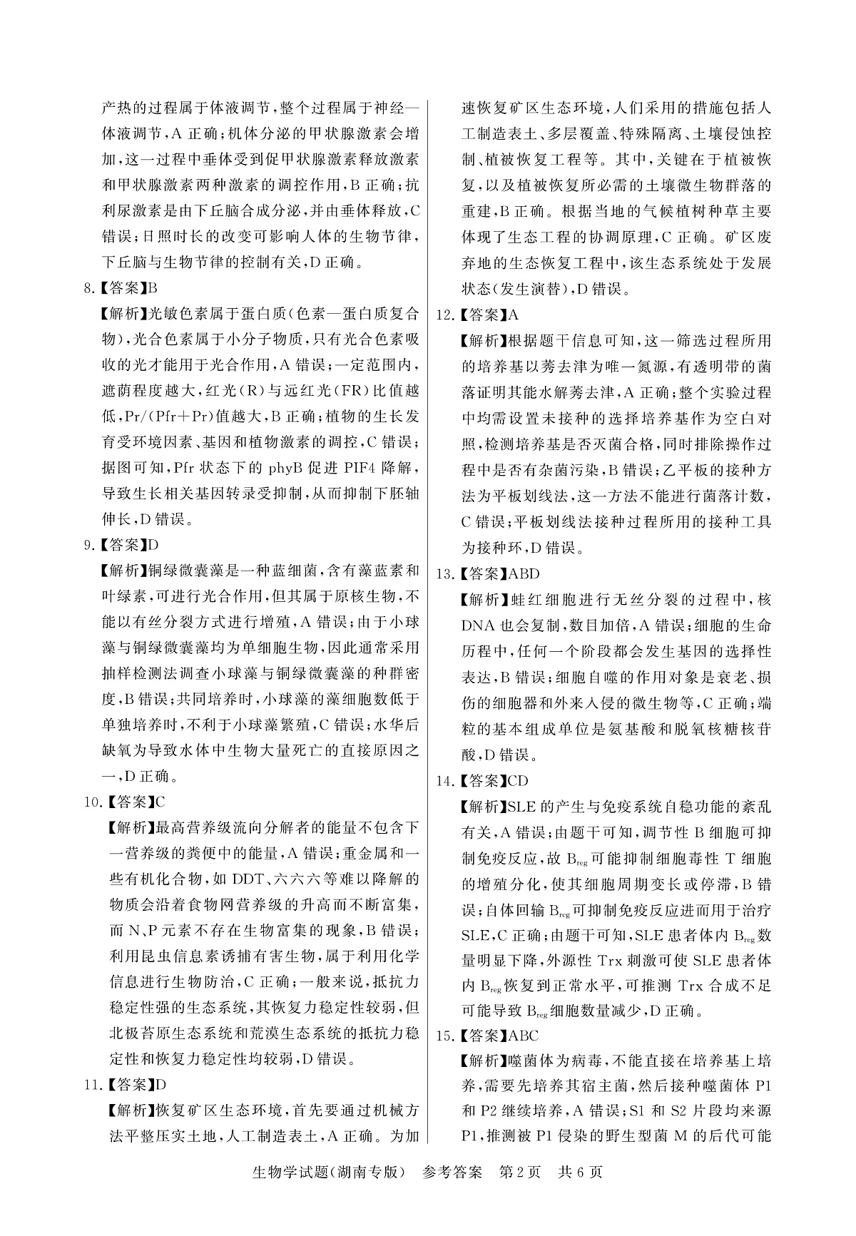 T8（湖南卷）-2026届高三12月检测训练生物答案第2页