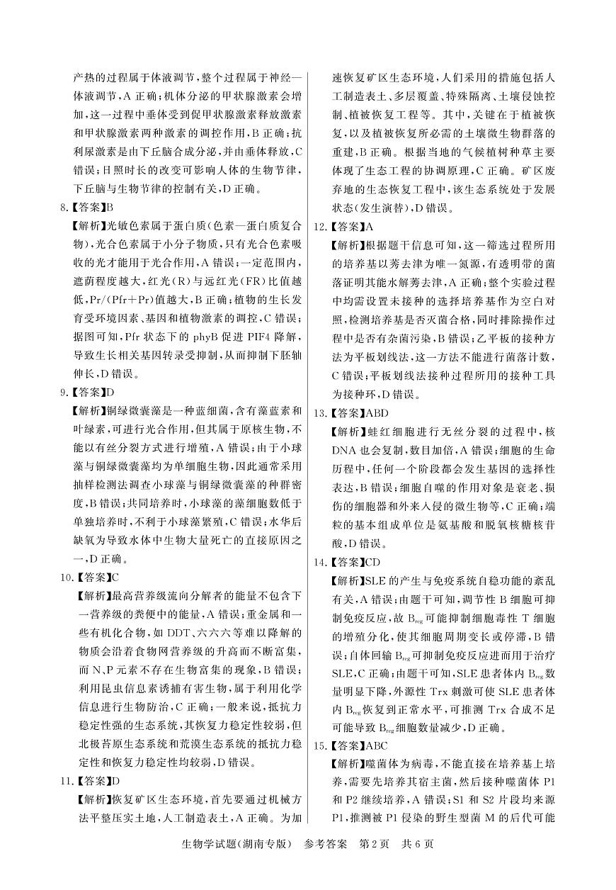 T8（湖南卷）-2026届高三12月检测训练生物答案第2页