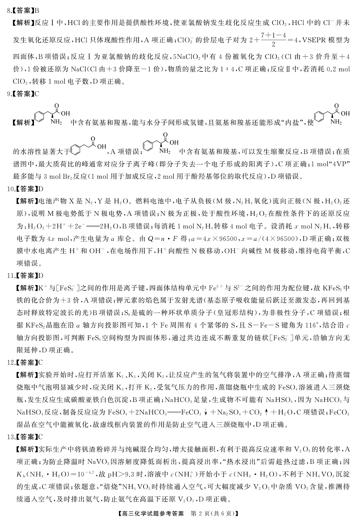 T8（湖南卷）-2026届高三12月检测训练化学答案第2页