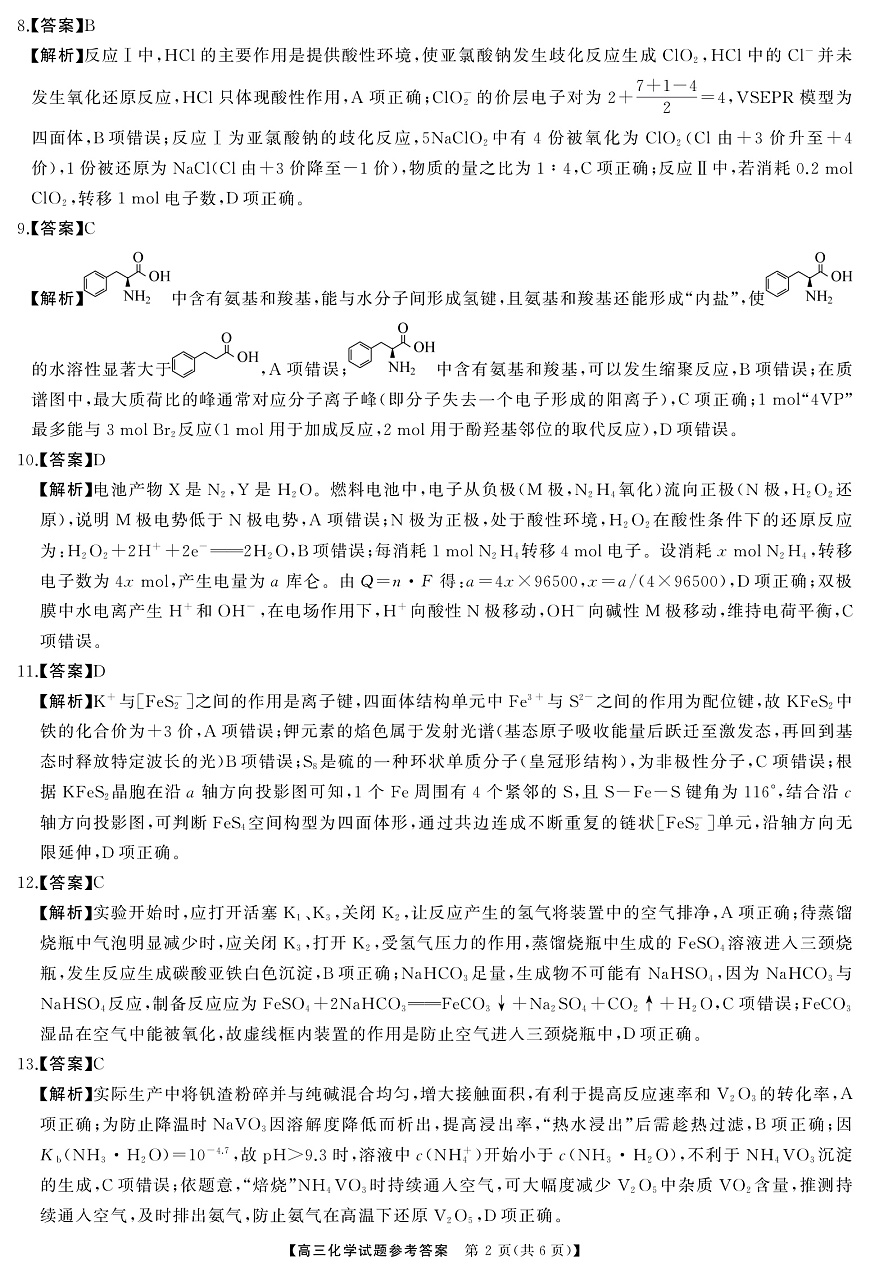 T8（湖南卷）-2026届高三12月检测训练化学答案第2页
