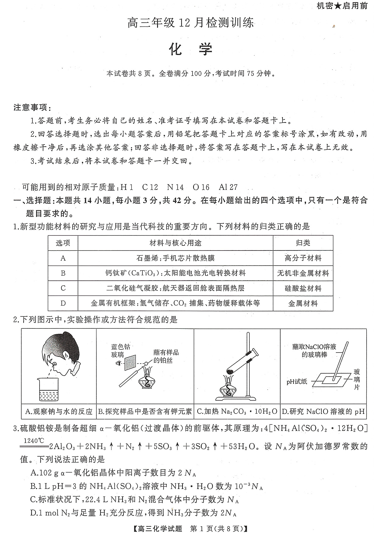 T8（湖南卷）-2026届高三12月检测训练化学试题第1页