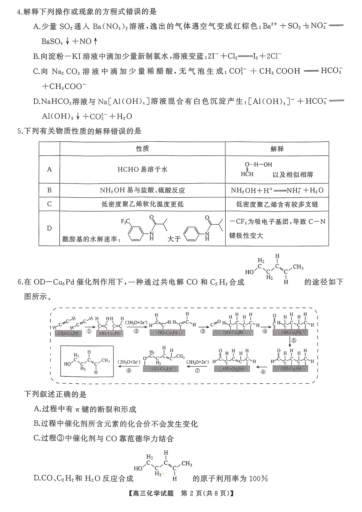 T8（湖南卷）-2026届高三12月检测训练化学试题第2页