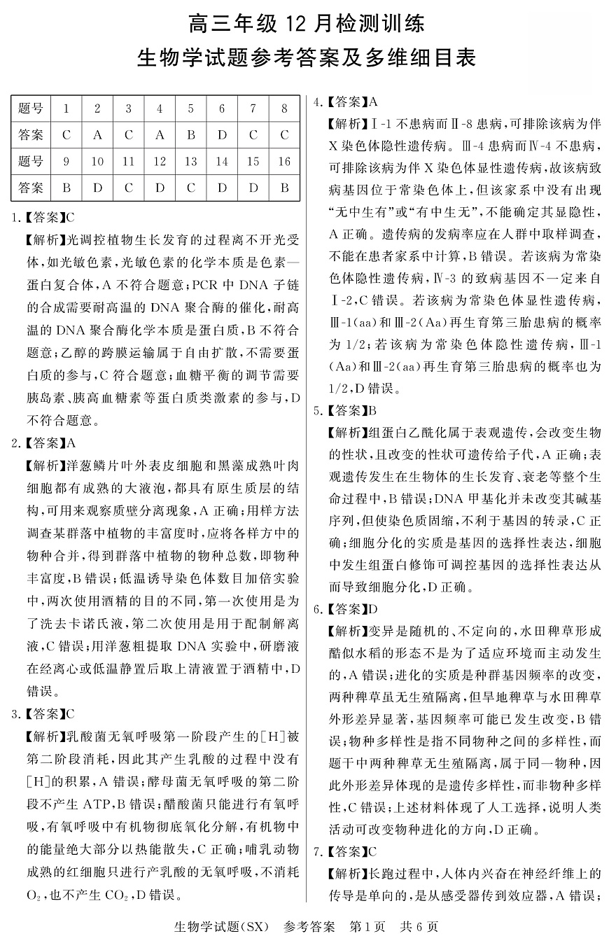 T8生物答案第1页