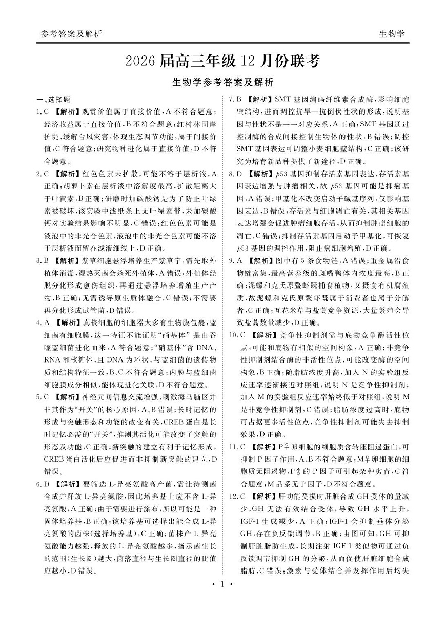 高三12月生物答案第1页