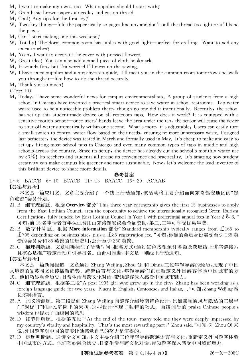 河南省2026届高三年级TOP二十名校调研考试二（26-X-308C）英语答案第2页