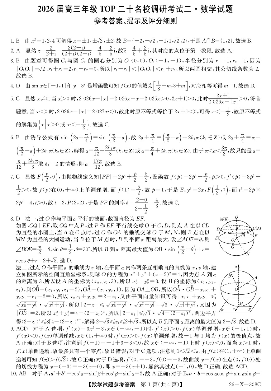 河南省2026届高三年级TOP二十名校调研考试二（26-X-308C）数学答案第1页