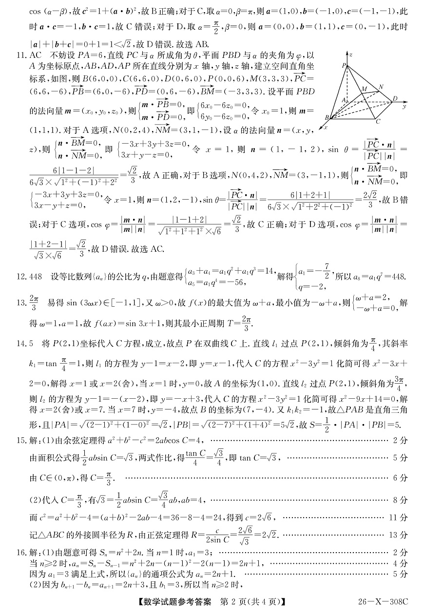 河南省2026届高三年级TOP二十名校调研考试二（26-X-308C）数学答案第2页