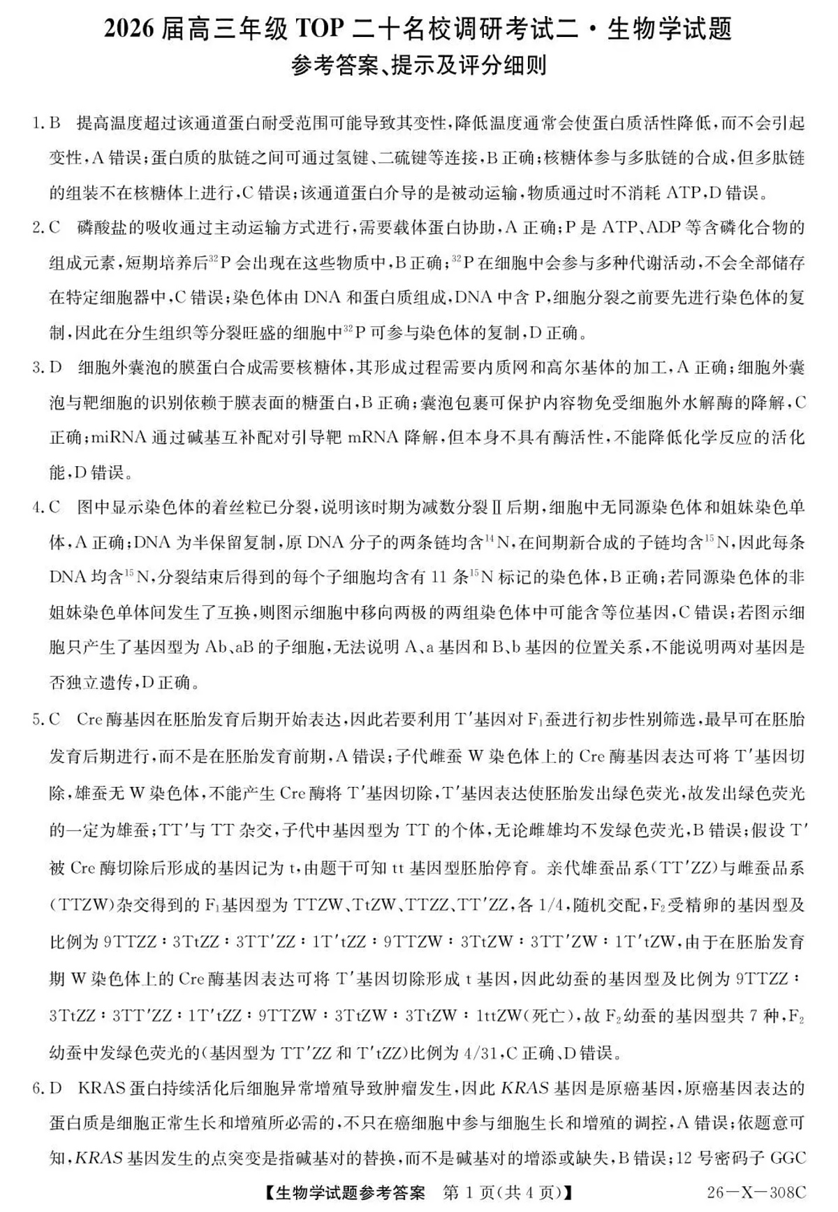 河南省2026届高三年级TOP二十名校调研考试二（26-X-308C）生物答案第1页