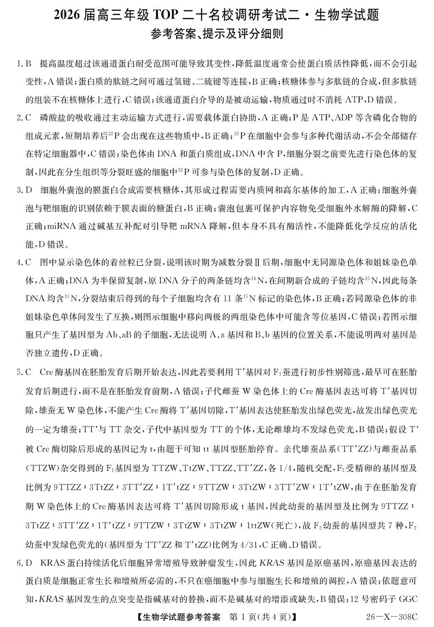 河南省2026届高三年级TOP二十名校调研考试二（26-X-308C）生物答案第1页