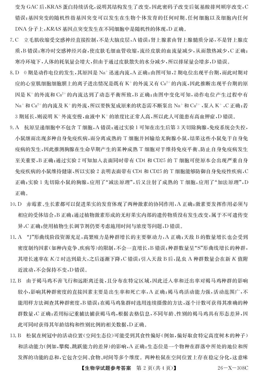 河南省2026届高三年级TOP二十名校调研考试二（26-X-308C）生物答案第2页
