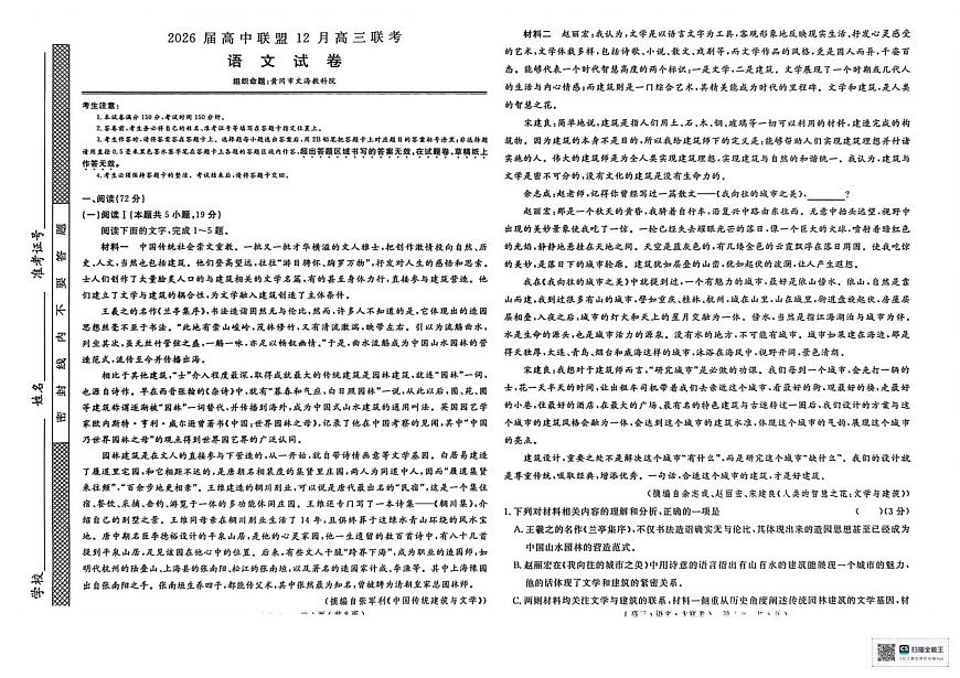 2026届高中联盟12月高三联考语文第1页