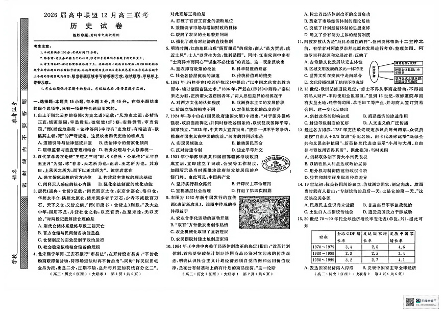 2026届高中联盟12月高三联考历史第1页