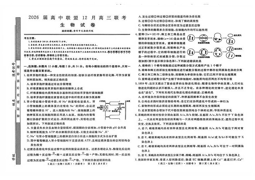 2026届高中联盟12月高三联考生物第1页