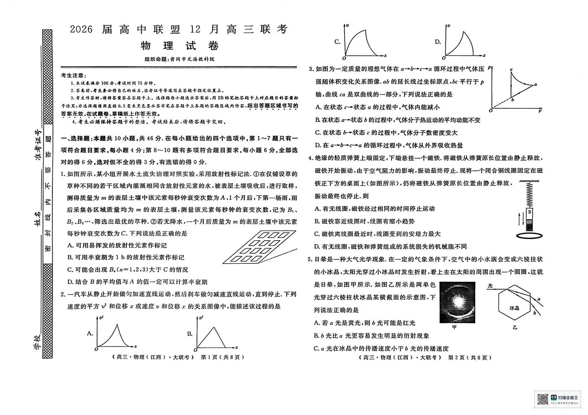 2026届高中联盟12月高三联考物理第1页
