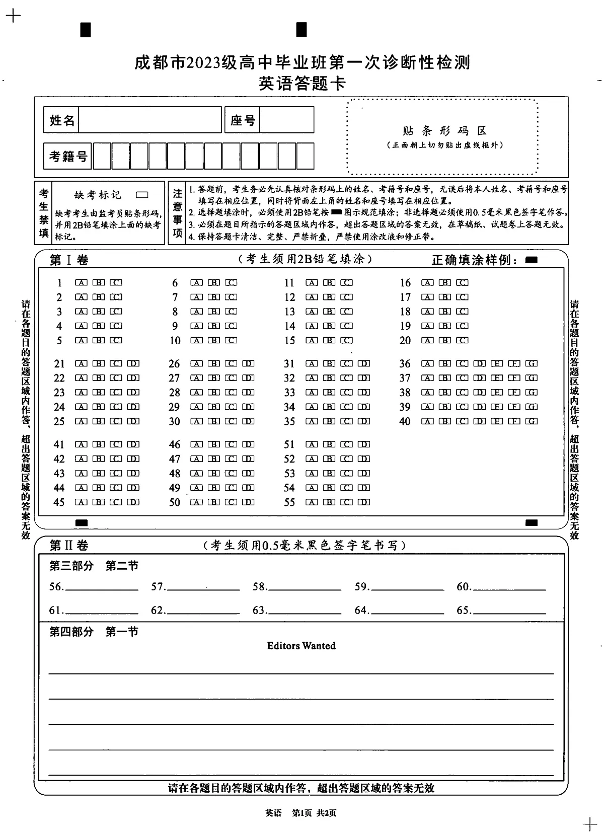 成都市2023级高中毕业班第一次诊断性检测英语答题卡第1页
