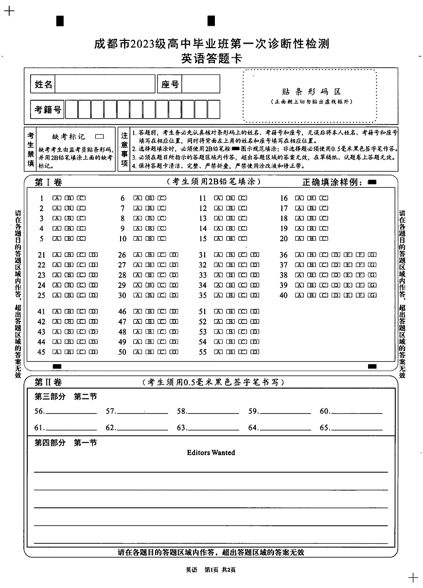 成都市2023级高中毕业班第一次诊断性检测英语答题卡第1页
