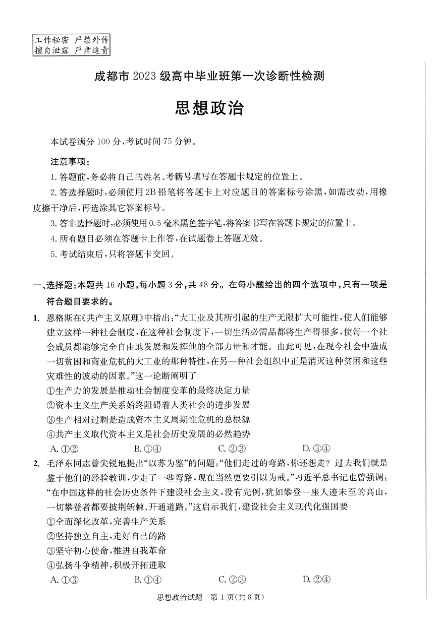 成都市2023级高中毕业班第一次诊断性检测政治第1页