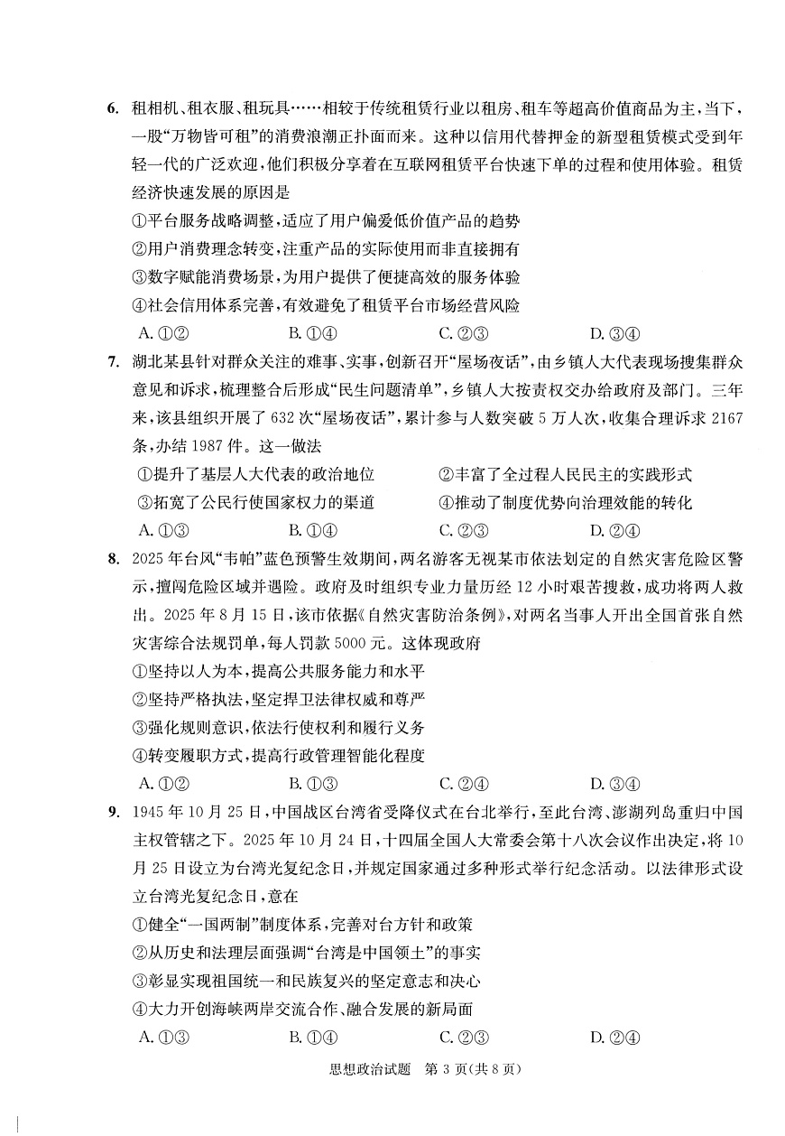 成都市2023级高中毕业班第一次诊断性检测政治第3页