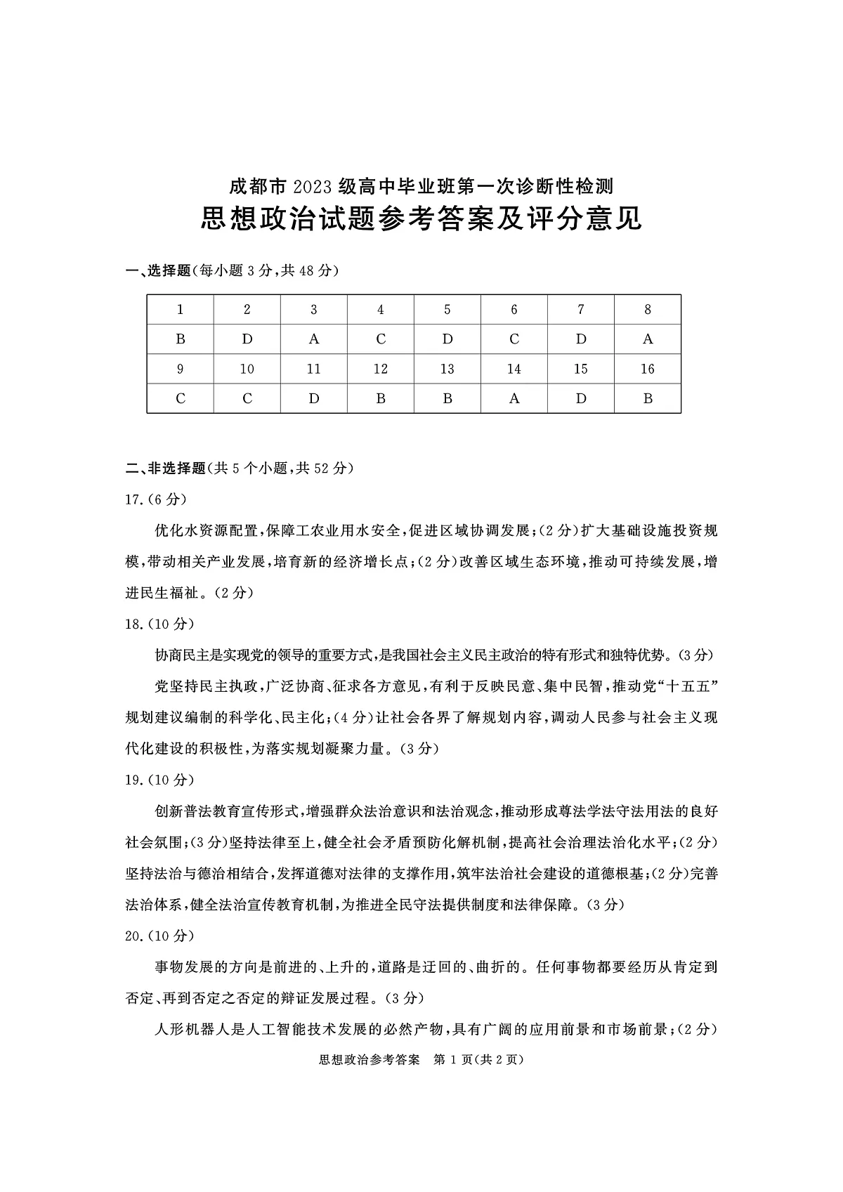 成都市2023级高中毕业班第一次诊断性检测政治答案第1页
