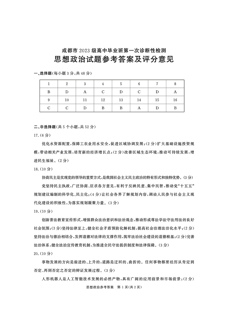 成都市2023级高中毕业班第一次诊断性检测政治答案第1页